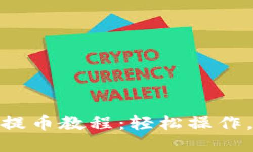 小狐錢(qián)包提幣教程：輕松操作，快速到賬