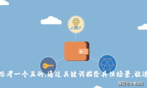 思考一個(gè)且的，通過(guò)關(guān)鍵詞描繪具體場(chǎng)景，放進(jìn)