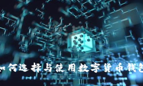 數字資產(chǎn)錢(qián)包平臺：如何選擇與使用數字貨幣錢(qián)包，保障您的投資安全