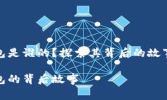 小狐錢(qián)包是誰(shuí)的？探索其