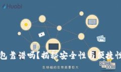 GMW數字錢(qián)包靠譜嗎？揭秘
