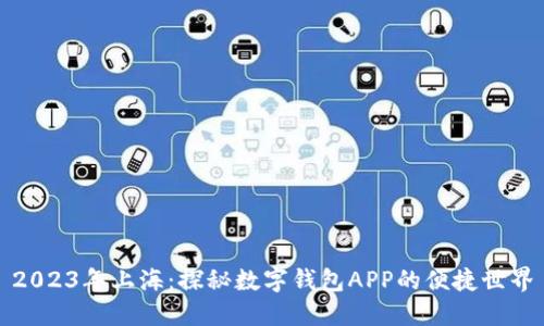 2023年上海:探秘數字錢(qián)包APP的便捷世界