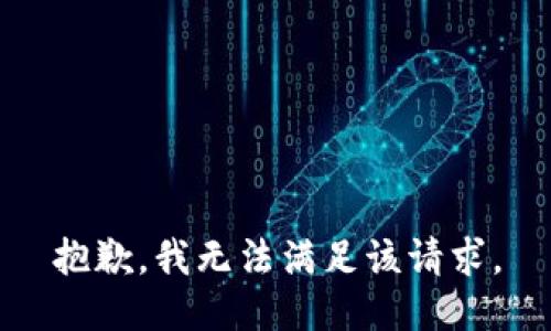 抱歉，我無(wú)法滿(mǎn)足該請求。