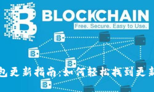小狐錢(qián)包更新指南:如何輕松找到更新的方法