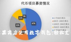 如何在蘋(píng)果商店使用數字