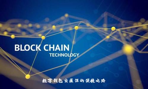 數字錢(qián)包交醫保的便捷之路