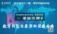 數字錢(qián)包交醫保的便捷之