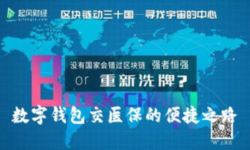 數字錢(qián)包交醫保的便捷之路