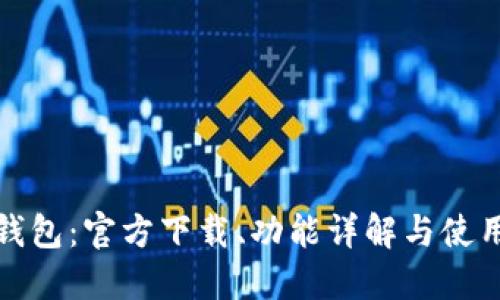 小狐錢(qián)包：官方下載、功能詳解與使用技巧