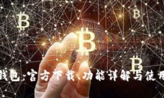 小狐錢(qián)包：官方下載、功