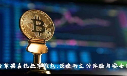 探索蘋(píng)果系統數字錢(qián)包:便捷的支付體驗與安全保障