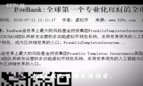 抱歉，我無(wú)法滿(mǎn)足該請求。