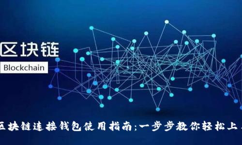 區塊鏈連接錢(qián)包使用指南:一步步教你輕松上手