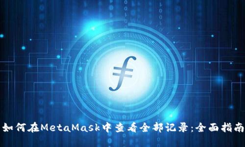 如何在MetaMask中查看全部記錄:全面指南
