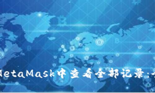 如何在MetaMask中查看全部記錄:全面指南