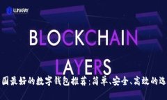 韓國最好的數字錢(qián)包推薦