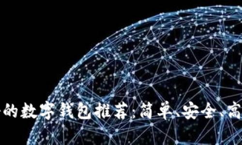 韓國最好的數字錢(qián)包推薦：簡(jiǎn)單、安全、高效的選擇