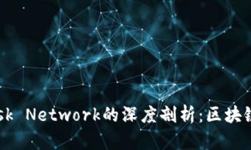 MetaMask與Mask Network的深度剖析:區塊鏈時(shí)代的連接工具