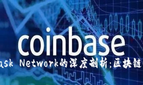 MetaMask與Mask Network的深度剖析:區塊鏈時(shí)代的連接工具