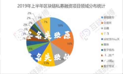 小狐錢(qián)包簽名失敗原因及解決方法
小狐錢(qián)包簽名失敗的原因及解決對策