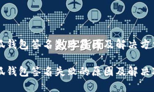 小狐錢(qián)包簽名失敗原因及解決方法
小狐錢(qián)包簽名失敗的原因及解決對策