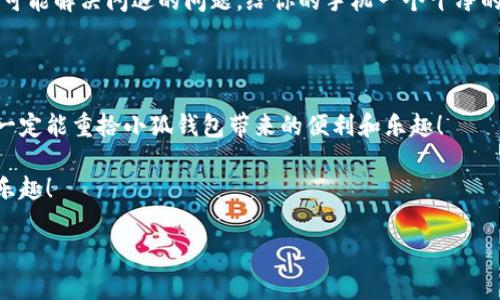  五種解決方案助你應對小狐錢(qián)包在華為手機上的閃退問(wèn)題

小狐錢(qián)包, 華為手機, 閃退問(wèn)題/guanjianci

引言：手機錢(qián)包的依賴(lài)與閃退的煩惱

如今，手機已經(jīng)成為我們生活中不可或缺的一部分，尤其是移動(dòng)支付的普及，讓我們在日常生活中更加依賴(lài)手機錢(qián)包。小狐錢(qián)包作為一款便捷的支付應用，因其簡(jiǎn)潔友好的界面和豐富的功能，贏(yíng)得了無(wú)數用戶(hù)的青睞。然而，最近不少華為用戶(hù)反映使用小狐錢(qián)包時(shí)頻繁遭遇閃退問(wèn)題，這種現象無(wú)疑給人們的日常支付帶來(lái)了困擾！多么令人窒息的體驗??！我們該如何解決這一令人煩惱的問(wèn)題呢？

原因分析：小狐錢(qián)包為何會(huì )閃退？

在嘗試解決問(wèn)題之前，我們首先需要了解閃退的原因。小狐錢(qián)包閃退的原因可能有多種，常見(jiàn)的包括以下幾點(diǎn)：

1. **應用版本過(guò)時(shí)**：隨著(zhù)軟件的不斷更新，老版本的應用可能與當前系統不兼容，從而導致崩潰。

2. **手機系統問(wèn)題**：華為手機如系統版本過(guò)于陳舊，或者存在bug，也會(huì )影響應用的正常運行。

3. **運行內存不足**：使用手機時(shí)，如果后臺運行的程序過(guò)多，可能會(huì )導致手機內存不足，從而使某些應用無(wú)法正常運行。

4. **網(wǎng)絡(luò )不穩定**：小狐錢(qián)包需要網(wǎng)絡(luò )支撐，如果你的網(wǎng)絡(luò )信號不佳，會(huì )引發(fā)應用閃退。

5. **緩存數據問(wèn)題**：使用一段時(shí)間后，應用存儲的緩存數據可能會(huì )損壞或占用過(guò)多空間，從而影響應用的穩定性。

解決方案：讓小狐錢(qián)包重回你的掌中寶

面對這些原因，不用擔心！我們可以通過(guò)以下幾個(gè)步驟，嘗試修復小狐錢(qián)包的閃退問(wèn)題，讓它重新為你服務(wù)。

h4方案一：更新應用版本/h4

首先，你應該檢查小狐錢(qián)包是否有可用更新。打開(kāi)手機的應用商店，搜索“小狐錢(qián)包”，如果出現“更新”選項，記得及時(shí)進(jìn)行更新！畢竟最新的版本往往修復了之前的bug，能為你提供更穩定的使用體驗！多么期待這次更新后的暢快操作??！

h4方案二：升級手機系統/h4

其次，確保你的華為手機系統是最新版本。進(jìn)入設置  系統更新，查看是否有可用的系統更新。如果有，請務(wù)必更新到最新版本。因此，這不僅提高了安全性，也可能解決應用兼容性的問(wèn)題。

h4方案三：清理后臺運行應用/h4

手機內存的不足可能是閃退的原因之一，建議你定期清理后臺運行的應用。長(cháng)按主頁(yè)按鈕，劃掉不需要的程序，讓手機呼吸一下新鮮空氣，保證小狐錢(qián)包可以順利運行！

h4方案四：檢查網(wǎng)絡(luò )連接/h4

有時(shí)候，網(wǎng)絡(luò )不穩定也會(huì )導致小狐錢(qián)包無(wú)法正常使用。請確保你連接的Wi-Fi或數據網(wǎng)絡(luò )信號強勁，嘗試在不同的網(wǎng)絡(luò )環(huán)境下運行小狐錢(qián)包，看看閃退問(wèn)題是否依舊存在。如果有必要，重啟路由器或重新連接網(wǎng)絡(luò )，以確保你使用的是最佳的網(wǎng)絡(luò )連接。

h4方案五：清理應用緩存/h4

最后，應用的緩存數據也可能會(huì )導致問(wèn)題。你可以通過(guò)以下步驟清除小狐錢(qián)包的緩存：進(jìn)入設置  應用  小狐錢(qián)包  存儲  清除緩存。這樣能有效釋放無(wú)用存儲空間，同時(shí)也可能解決閃退的問(wèn)題。給你的手機一個(gè)干凈的環(huán)境，真是一件令人愉快的事情呀！

結語(yǔ)：重拾信心，繼續享受小狐錢(qián)包的便利

通過(guò)以上幾個(gè)步驟，相信你已經(jīng)能夠有效應對小狐錢(qián)包在華為手機上的閃退問(wèn)題了。雖然在使用過(guò)程中遇到閃退的情況讓人心煩，但只要我們能冷靜分析，及時(shí)采取措施，就一定能重拾小狐錢(qián)包帶來(lái)的便利和樂(lè )趣！

有時(shí)，生活中的小挫折確實(shí)讓人沮喪，但解決問(wèn)題的過(guò)程往往是一種成長(cháng)的體驗。希望每位華為用戶(hù)都能在使用小狐錢(qián)包時(shí)，擁有更流暢的支付體驗，享受生活帶來(lái)的便捷與樂(lè )趣！

如果你還有其他問(wèn)題，歡迎隨時(shí)咨詢(xún)，相信小狐團隊會(huì )竭誠為您解答！多么令人期待我們共同探索手機支付的美好未來(lái)??！