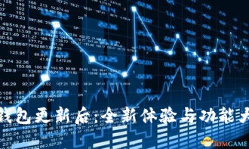 小狐錢(qián)包更新后:全新體驗與功能大揭秘