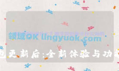 小狐錢(qián)包更新后:全新體驗與功能大揭秘