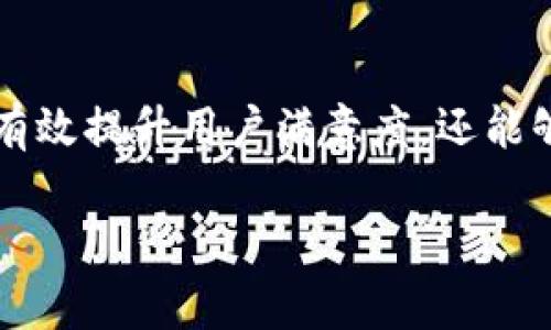 投訴數字錢(qián)包的用戶(hù)心聲與解決之道

數字錢(qián)包, 投訴, 用戶(hù)體驗/guanjianci

引言：數字錢(qián)包的興起與用戶(hù)的期待
在數字科技迅猛發(fā)展的今天，數字錢(qián)包作為一種便捷的支付工具，越來(lái)越受到用戶(hù)的青睞。我們從生活中的點(diǎn)滴都能感受到它的存在——無(wú)論是在咖啡店，通過(guò)手機一掃即可完成支付；還是在網(wǎng)購時(shí)，輕松填入賬號，便捷又快速?？上攵?，數字錢(qián)包的出現極大地方便了我們的生活，然而，隨之而來(lái)的投訴與負面反饋也在不斷增多。這一現象真是讓人深思！

數字錢(qián)包投訴的常見(jiàn)原因
用戶(hù)在使用數字錢(qián)包的過(guò)程中，難免會(huì )遇到各種問(wèn)題，導致他們產(chǎn)生投訴。這些投訴大致可以分為以下幾類(lèi)：

h41. 安全性問(wèn)題/h4
用戶(hù)對數字錢(qián)包的安全性往往最為關(guān)注。例如，某用戶(hù)在某天突然發(fā)現自己的賬戶(hù)里少了錢(qián)，經(jīng)過(guò)排查發(fā)現是由于賬戶(hù)被盜。這樣的經(jīng)歷無(wú)疑讓人感到恐慌！用戶(hù)們迫切希望在享受便利的同時(shí)，也能夠獲得充分的安全保障。多么令人焦慮的體驗??！

h42. 使用便捷性/h4
盡管數字錢(qián)包的設計初衷是為了提升便利性，但有些用戶(hù)卻因界面復雜、操作不便而抱怨。例如，他們可能在充值時(shí)遇到各種繁瑣的步驟，或者在支付時(shí)無(wú)法快速完成。這些都讓用戶(hù)的體驗大打折扣，讓他們更加懷念傳統的支付方式，不禁感嘆：“為什么喜歡它的人越來(lái)越多，卻還是有這么多人不滿(mǎn)意？”

h43. 客服服務(wù)質(zhì)量/h4
當用戶(hù)在使用數字錢(qián)包時(shí)碰到問(wèn)題，尋求幫助是自然的選擇。然而，很多用戶(hù)反饋客服響應慢、問(wèn)題解決效率低，甚至有的客服態(tài)度冷漠，讓人感到無(wú)從下手！這讓人不禁想問(wèn)：“難道我們就沒(méi)有尋求幫助的權利嗎？”

用戶(hù)投訴案例剖析
讓我們一起來(lái)看看幾個(gè)真實(shí)的投訴案例，以感同身受的方式深入了解用戶(hù)的痛點(diǎn)。

h4案例一：賬戶(hù)被盜/h4
小李是一名大學(xué)生，習慣用某款數字錢(qián)包進(jìn)行消費。某天，他發(fā)現錢(qián)包里的一小部分錢(qián)神秘消失。他立刻向客服咨詢(xún)，結果得到的答復是：“我們正在調查，請耐心等待?！比欢?，幾天過(guò)去了，問(wèn)題仍然沒(méi)有解決，且小李的情緒愈加焦慮，心想：“我的錢(qián)就這樣沒(méi)了？”

h4案例二：操作復雜/h4
另一位用戶(hù)，王女士，打算為孩子購買(mǎi)一個(gè)學(xué)習課程，并決定使用數字錢(qián)包結賬。然而她在充值過(guò)程中，發(fā)現各種操作程序讓她有些丈二和尚摸不著(zhù)頭腦。不想花太多時(shí)間，她抱怨說(shuō)：“這樣的支付方式，簡(jiǎn)直就在浪費我的時(shí)間??！”

h4案例三：客服難以聯(lián)系/h4
小張在使用數字錢(qián)包時(shí)遇到了提現問(wèn)題，試圖通過(guò)客服尋求幫助。但她撥打了無(wú)數次客服電話(huà)，每次都被告知高峰期需排隊，最后都未能聯(lián)系上。小張心中更是氣憤：“現在科技如此發(fā)達，竟然還有如此不便的服務(wù)！這讓我對這個(gè)數字錢(qián)包產(chǎn)生了質(zhì)疑?！?
如何解決數字錢(qián)包的投訴問(wèn)題？
面對用戶(hù)投訴，企業(yè)應當重視并采取有效措施以提高用戶(hù)滿(mǎn)意度。不然，品牌形象將受到嚴重影響！以下是一些建議：

h41. 加強安全性保障/h4
面對賬戶(hù)被盜的投訴，數字錢(qián)包運營(yíng)商需要加強系統安全防護措施，比如雙重認證、實(shí)時(shí)監控以及用戶(hù)賬戶(hù)異?；顒?dòng)的提示。這樣可以有效降低用戶(hù)對安全問(wèn)題的擔憂(yōu)。正如大家所知：“安全是第一位的！”

h42. 用戶(hù)體驗/h4
為了讓用戶(hù)在使用過(guò)程中更加舒適，企業(yè)可以定期進(jìn)行用戶(hù)反饋調查，根據用戶(hù)體驗進(jìn)行界面設計。這不僅能提升用戶(hù)的使用意愿，還能增強用戶(hù)對品牌的粘性，說(shuō)到底“用戶(hù)體驗決定一切！”

h43. 提升客服服務(wù)質(zhì)量/h4
企業(yè)應提升客服的專(zhuān)業(yè)水平，制定相應的培訓計劃，讓客服人員能夠快速處理各種問(wèn)題，減少用戶(hù)的等待時(shí)間。同時(shí)，開(kāi)發(fā)智能客服系統，能夠在非高峰期自動(dòng)響應，提供即時(shí)解決方案，以提升用戶(hù)體驗！

結論：重視用戶(hù)投訴的重要性
從上面的分析可以看出，數字錢(qián)包的投訴確實(shí)存在，但是它的背后反映了用戶(hù)對此類(lèi)產(chǎn)品的期望與訴求。企業(yè)如能認真傾聽(tīng)用戶(hù)聲音、快速響應用戶(hù)需求，不僅能夠有效提升用戶(hù)滿(mǎn)意度，還能夠進(jìn)一步推動(dòng)品牌長(cháng)遠發(fā)展?！皟A聽(tīng)用戶(hù)、解決問(wèn)題，企業(yè)才能獲得更大的成功！”在數字錢(qián)包行業(yè)，只有不斷改善與創(chuàng  )新，才能贏(yíng)得用戶(hù)的信任和認可。

現在，數字錢(qián)包的用戶(hù)投訴問(wèn)題在某種程度上代表了行業(yè)的機遇與挑戰，所有的參與者都應肩負起提升用戶(hù)體驗的責任，共同推進(jìn)這一行業(yè)的健康發(fā)展！