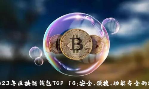   
  2023年區塊鏈錢(qián)包TOP 10：安全、便捷、功能齊全的選擇！