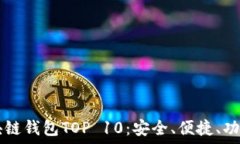     2023年區塊鏈錢(qián)包TOP 1