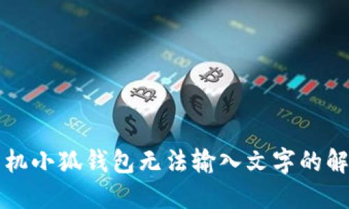 華為手機小狐錢(qián)包無(wú)法輸入文字的解決方案