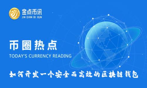 如何開(kāi)發(fā)一個(gè)安全而高效的區塊鏈錢(qián)包