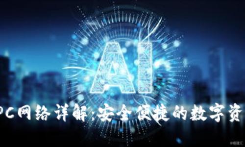 小狐錢(qián)包RPC網(wǎng)絡(luò )詳解:安全便捷的數字資產(chǎn)管理方案