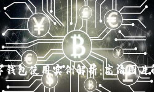 數字錢(qián)包使用實(shí)例解析:高清圖片解讀