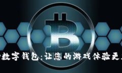 探索GamePay數字錢(qián)包：讓您