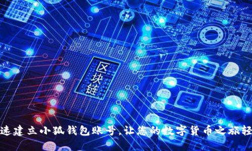 如何快速建立小狐錢(qián)包賬號，讓您的數字貨幣之旅輕松啟航