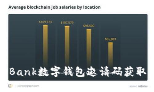 如何使用Bank數字錢(qián)包邀請碼獲取更多福利