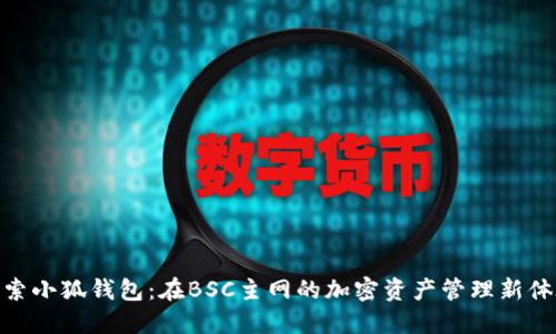 探索小狐錢(qián)包：在BSC主網(wǎng)的加密資產(chǎn)管理新體驗
