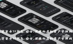 數字貨幣TP錢(qián)包：安全、便