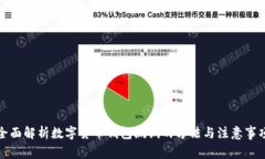 全面解析數字貨幣錢(qián)包測