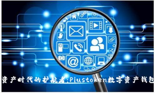數字資產(chǎn)時(shí)代的護航者:Piustoken數字資產(chǎn)錢(qián)包詳解