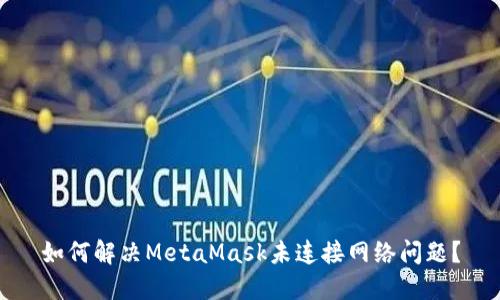 如何解決MetaMask未連接網(wǎng)絡(luò )問(wèn)題？