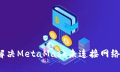 如何解決MetaMask未連接網(wǎng)絡(luò )