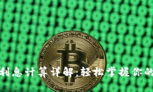 數字錢(qián)包利息計算詳解:輕松掌握你的財富增值