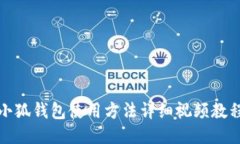小狐錢(qián)包使用方法詳細視