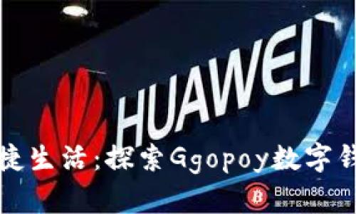 數字時(shí)代的便捷生活:探索Ggopoy數字錢(qián)包的無(wú)限可能