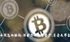加密貨幣錢(qián)包的好處：保