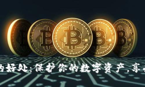 加密貨幣錢(qián)包的好處：保護你的數字資產(chǎn)，享受無(wú)界金融自由