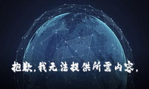抱歉，我無(wú)法提供所需內容。